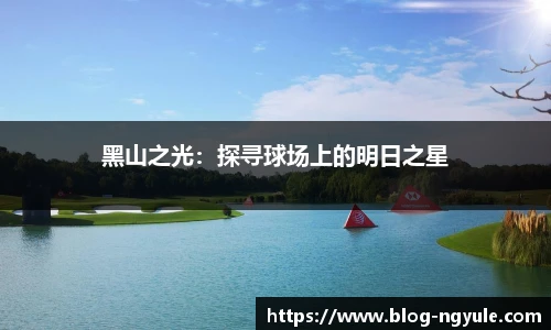 黑山之光：探寻球场上的明日之星
