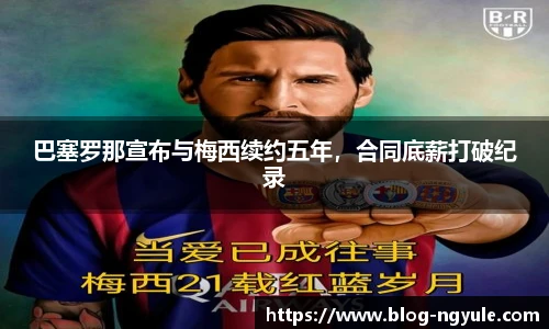 巴塞罗那宣布与梅西续约五年，合同底薪打破纪录