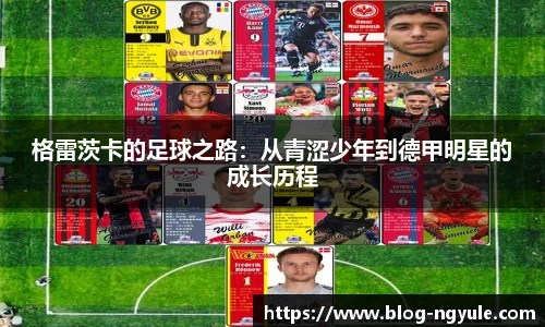 格雷茨卡的足球之路：从青涩少年到德甲明星的成长历程