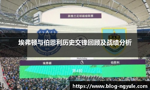 埃弗顿与伯恩利历史交锋回顾及战绩分析