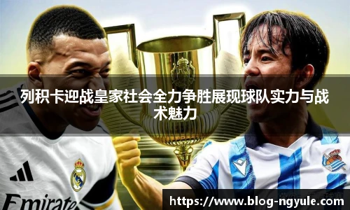 列积卡迎战皇家社会全力争胜展现球队实力与战术魅力