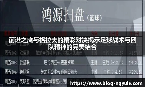 前进之鹰与格拉夫的精彩对决揭示足球战术与团队精神的完美结合