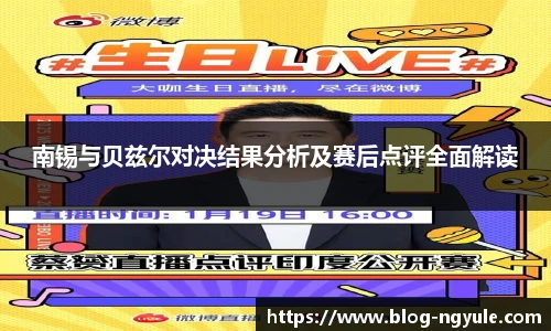 南锡与贝兹尔对决结果分析及赛后点评全面解读