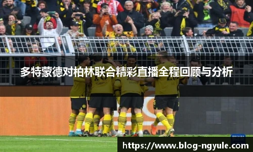 多特蒙德对柏林联合精彩直播全程回顾与分析