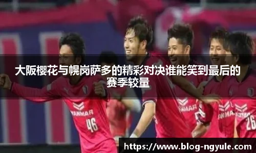 大阪樱花与幌岗萨多的精彩对决谁能笑到最后的赛季较量