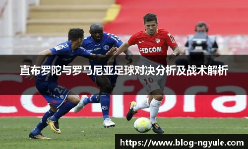 直布罗陀与罗马尼亚足球对决分析及战术解析