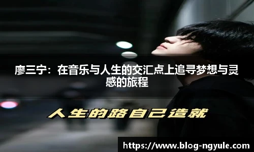 廖三宁：在音乐与人生的交汇点上追寻梦想与灵感的旅程