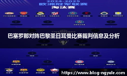 巴塞罗那对阵巴黎圣日耳曼比赛裁判信息及分析