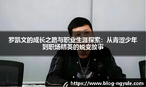 罗凯文的成长之路与职业生涯探索：从青涩少年到职场精英的蜕变故事
