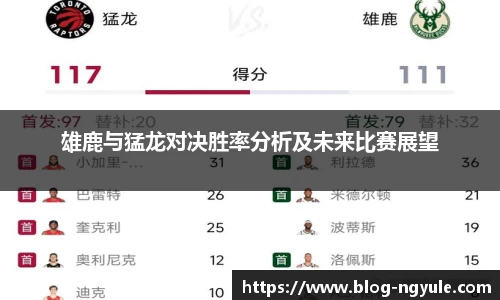 雄鹿与猛龙对决胜率分析及未来比赛展望