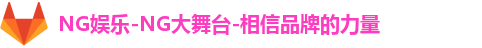 NG娱乐